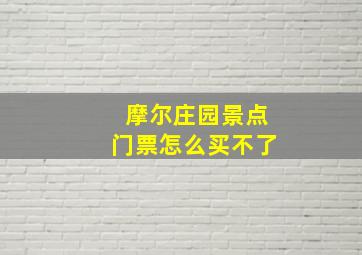 摩尔庄园景点门票怎么买不了