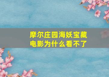 摩尔庄园海妖宝藏电影为什么看不了