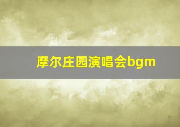 摩尔庄园演唱会bgm