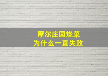 摩尔庄园烧菜为什么一直失败