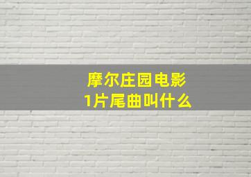 摩尔庄园电影1片尾曲叫什么