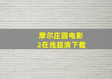 摩尔庄园电影2在线超清下载