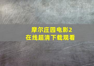 摩尔庄园电影2在线超清下载观看