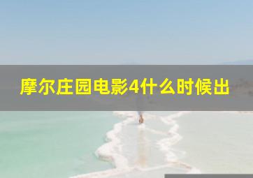 摩尔庄园电影4什么时候出