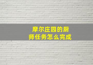 摩尔庄园的厨师任务怎么完成