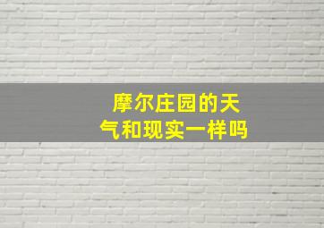 摩尔庄园的天气和现实一样吗