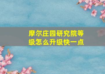 摩尔庄园研究院等级怎么升级快一点