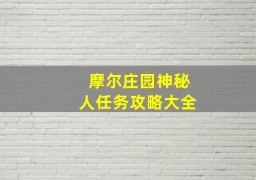 摩尔庄园神秘人任务攻略大全