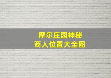 摩尔庄园神秘商人位置大全图