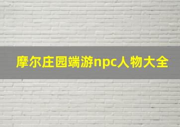 摩尔庄园端游npc人物大全