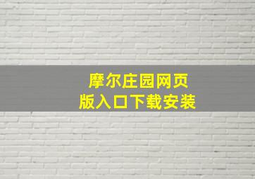 摩尔庄园网页版入口下载安装