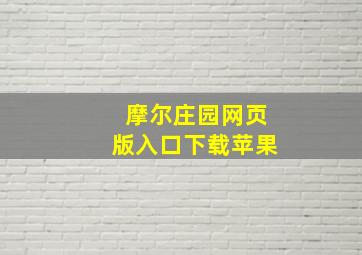 摩尔庄园网页版入口下载苹果