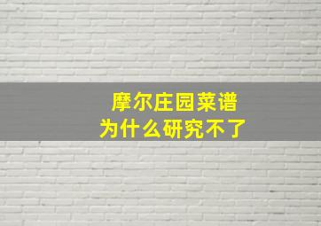 摩尔庄园菜谱为什么研究不了