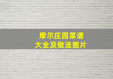 摩尔庄园菜谱大全及做法图片