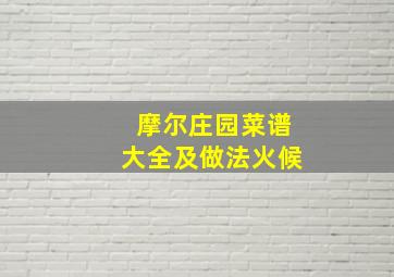 摩尔庄园菜谱大全及做法火候