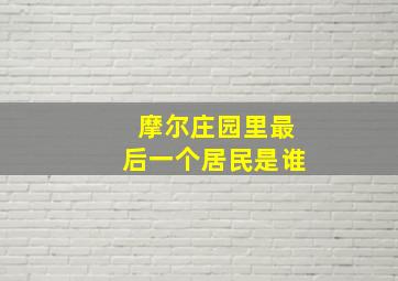 摩尔庄园里最后一个居民是谁