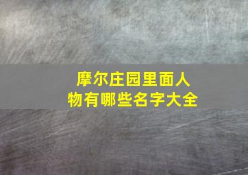 摩尔庄园里面人物有哪些名字大全