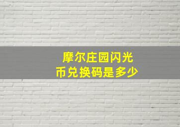 摩尔庄园闪光币兑换码是多少