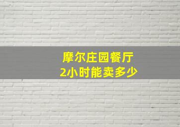 摩尔庄园餐厅2小时能卖多少