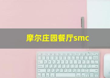 摩尔庄园餐厅smc