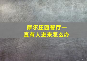 摩尔庄园餐厅一直有人进来怎么办