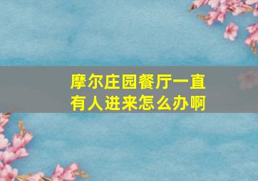 摩尔庄园餐厅一直有人进来怎么办啊