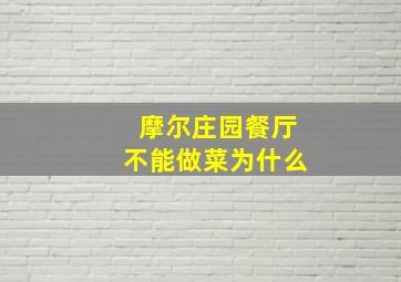 摩尔庄园餐厅不能做菜为什么