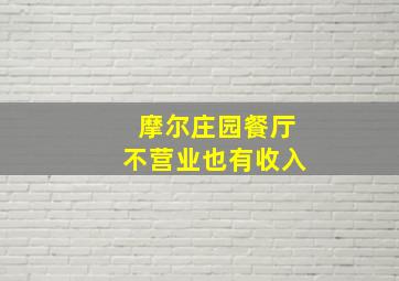 摩尔庄园餐厅不营业也有收入