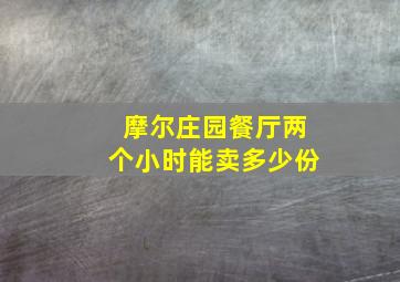 摩尔庄园餐厅两个小时能卖多少份