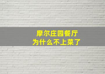 摩尔庄园餐厅为什么不上菜了