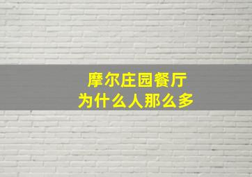 摩尔庄园餐厅为什么人那么多