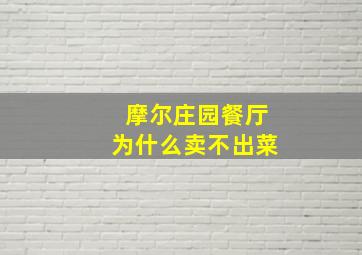 摩尔庄园餐厅为什么卖不出菜