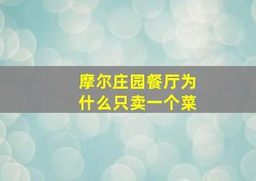 摩尔庄园餐厅为什么只卖一个菜