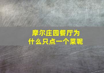 摩尔庄园餐厅为什么只点一个菜呢