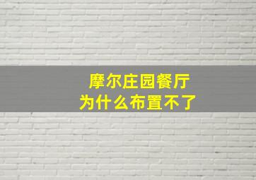 摩尔庄园餐厅为什么布置不了