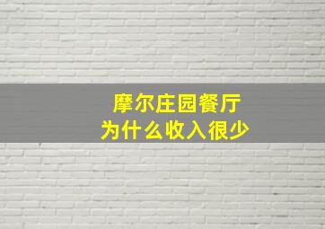 摩尔庄园餐厅为什么收入很少