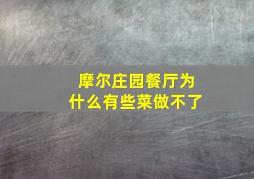 摩尔庄园餐厅为什么有些菜做不了