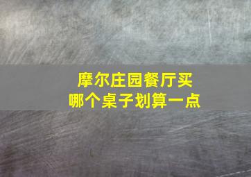 摩尔庄园餐厅买哪个桌子划算一点