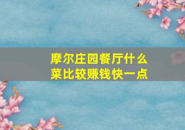 摩尔庄园餐厅什么菜比较赚钱快一点