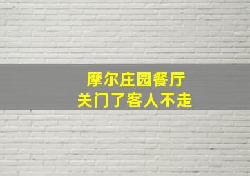 摩尔庄园餐厅关门了客人不走