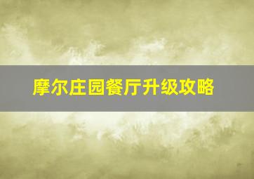 摩尔庄园餐厅升级攻略