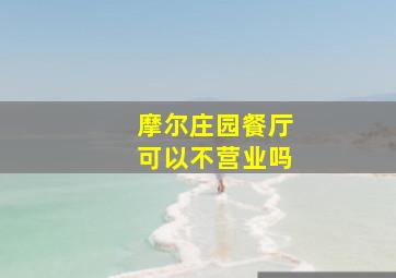 摩尔庄园餐厅可以不营业吗