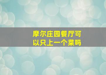 摩尔庄园餐厅可以只上一个菜吗