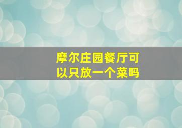 摩尔庄园餐厅可以只放一个菜吗