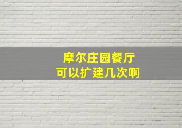 摩尔庄园餐厅可以扩建几次啊