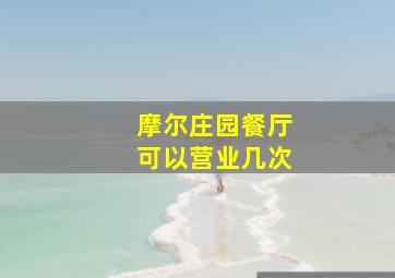 摩尔庄园餐厅可以营业几次