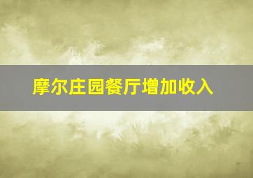 摩尔庄园餐厅增加收入