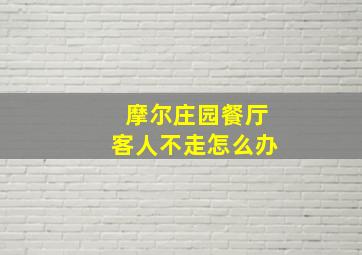 摩尔庄园餐厅客人不走怎么办