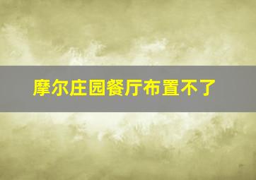 摩尔庄园餐厅布置不了