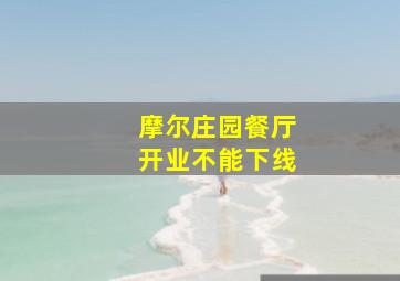 摩尔庄园餐厅开业不能下线